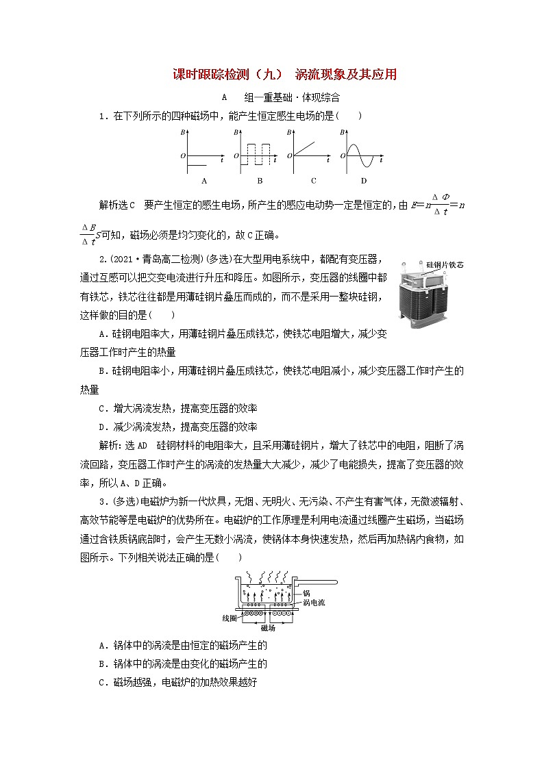 2022秋新教材高中物理课时跟踪检测九涡流现象及其应用粤教版选择性必修第二册01