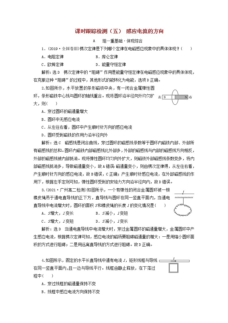 2022秋新教材高中物理课时跟踪检测五感应电流的方向粤教版选择性必修第二册01
