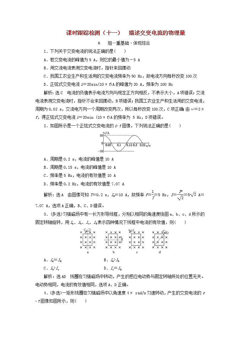 2022秋新教材高中物理课时跟踪检测十一描述交变电流的物理量粤教版选择性必修第二册01
