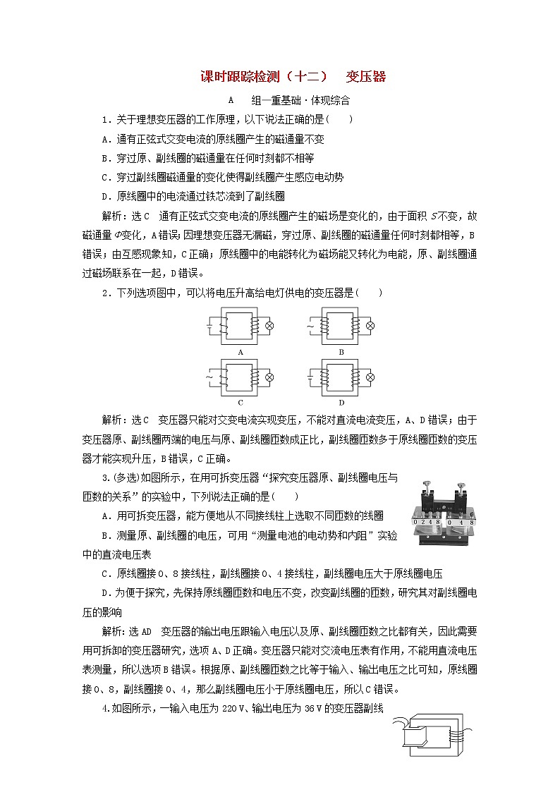 2022秋新教材高中物理课时跟踪检测十二变压器粤教版选择性必修第二册第1页