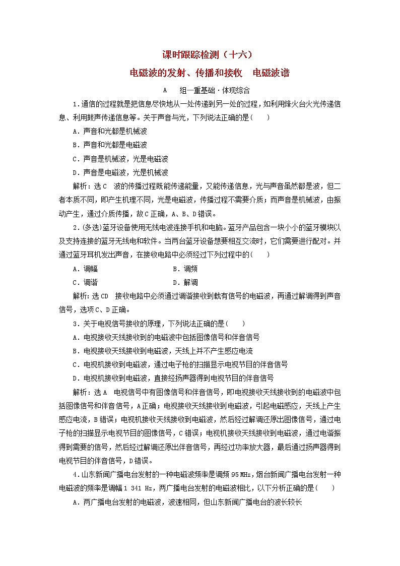 2022秋新教材高中物理课时跟踪检测十六电磁波的发射传播和接收电磁波谱粤教版选择性必修第二册第1页
