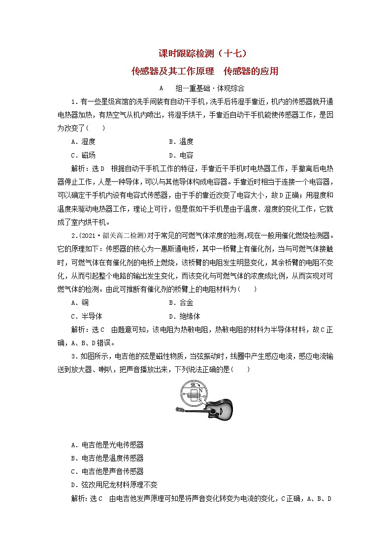 2022秋新教材高中物理课时跟踪检测十七传感器及其工作原理传感器的应用粤教版选择性必修第二册01