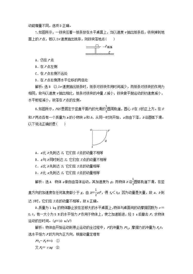 2022秋新教材高中物理课时跟踪检测一冲量动量动量定理粤教版选择性必修第一册03