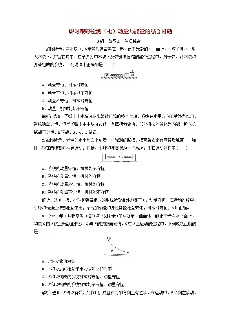 2022秋新教材高中物理课时跟踪检测七动量与能量的综合问题粤教版选择性必修第一册01