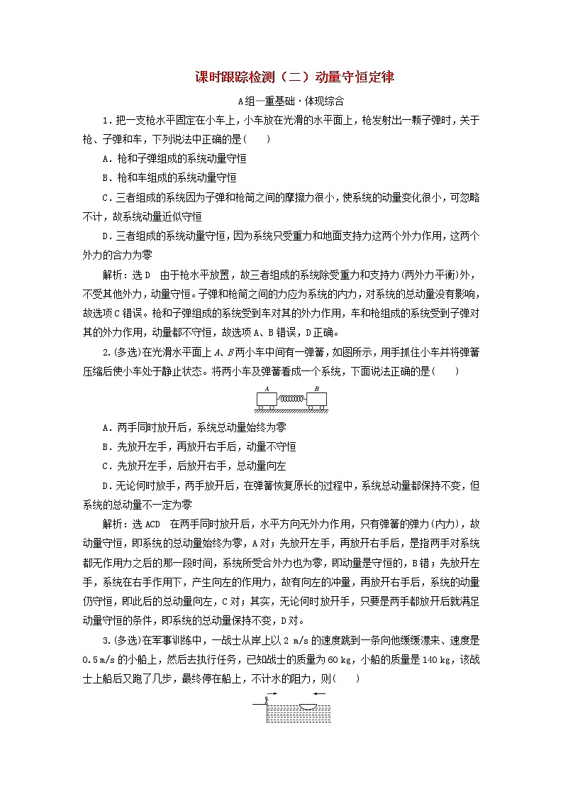 2022秋新教材高中物理课时跟踪检测二动量守恒定律粤教版选择性必修第一册01
