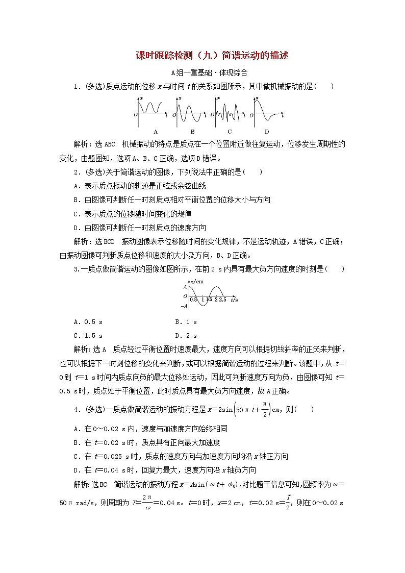 2022秋新教材高中物理课时跟踪检测九简谐运动的描述粤教版选择性必修第一册01