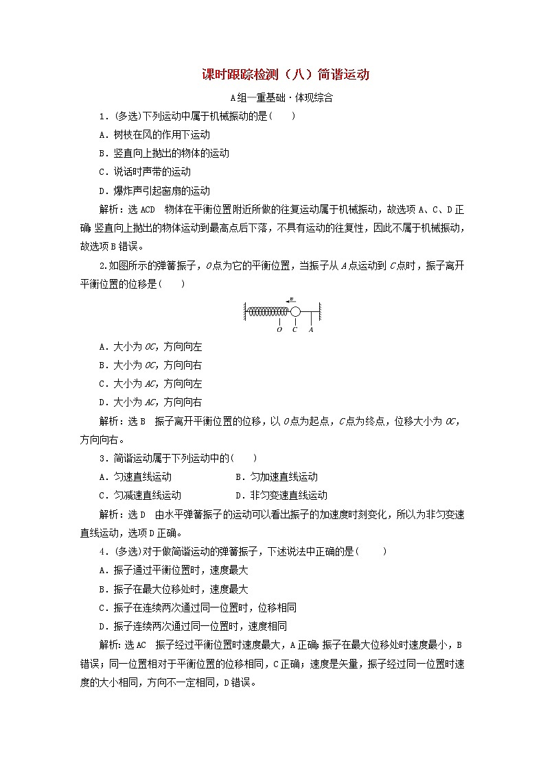 2022秋新教材高中物理课时跟踪检测八简谐运动粤教版选择性必修第一册01