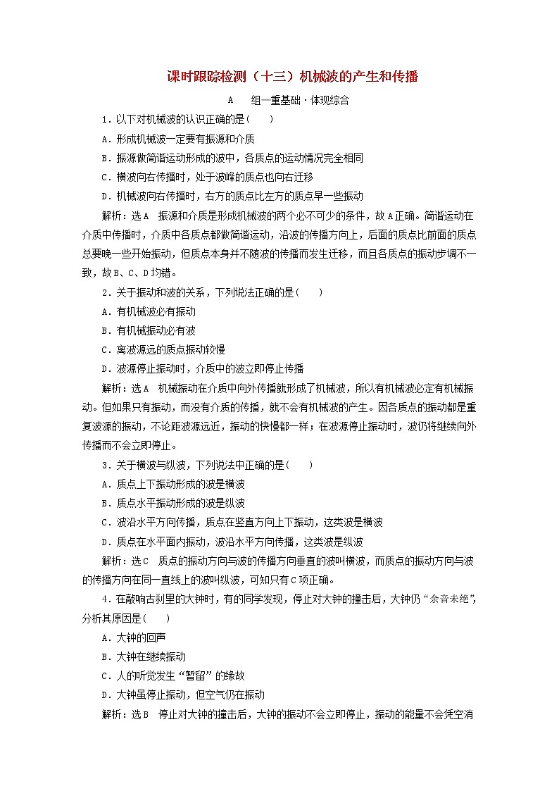2022秋新教材高中物理课时跟踪检测十三机械波的产生和传播粤教版选择性必修第一册01