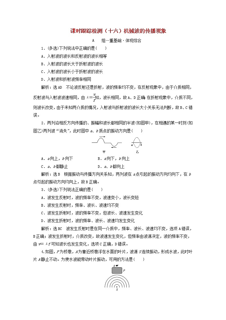 2022秋新教材高中物理课时跟踪检测十六机械波的传播现象粤教版选择性必修第一册01