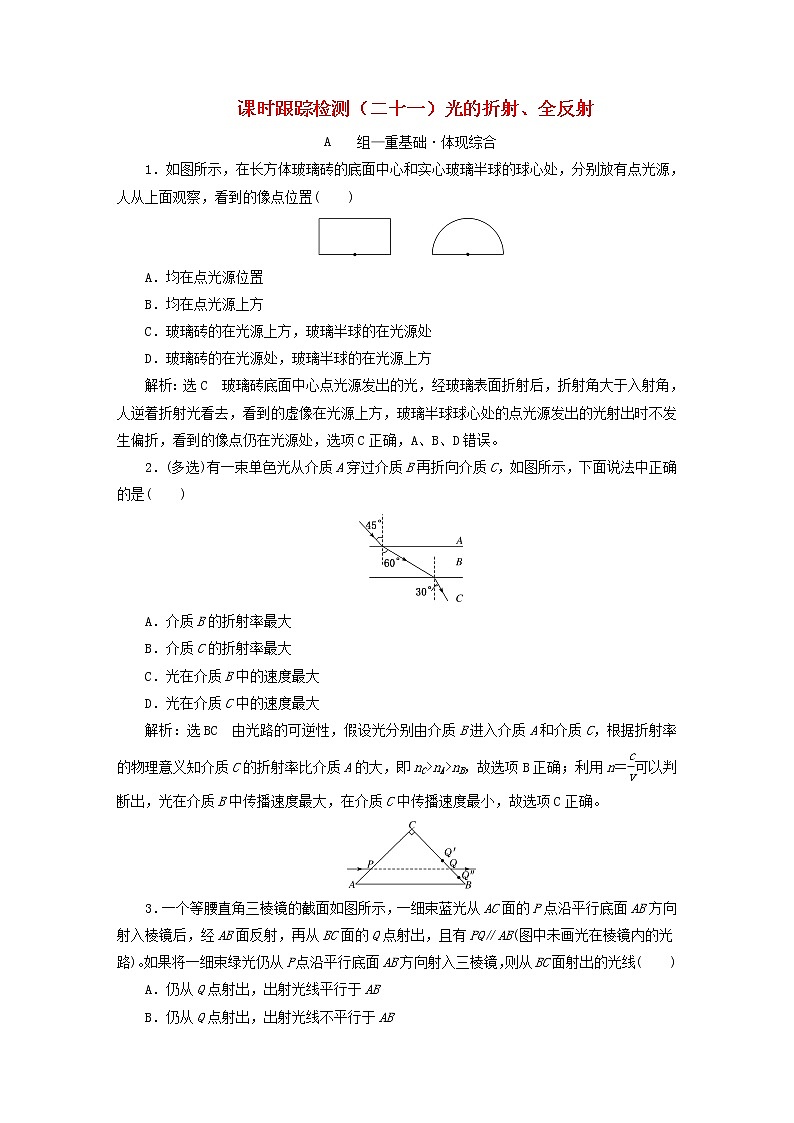 2022秋新教材高中物理课时跟踪检测二十一光的折射全反射粤教版选择性必修第一册01