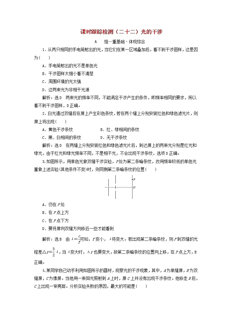 2022秋新教材高中物理课时跟踪检测二十二光的干涉粤教版选择性必修第一册01