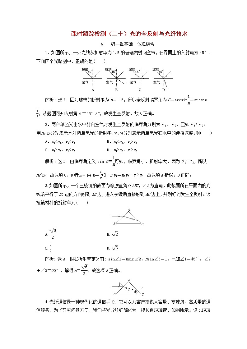 2022秋新教材高中物理课时跟踪检测二十光的全反射与光纤技术粤教版选择性必修第一册第1页