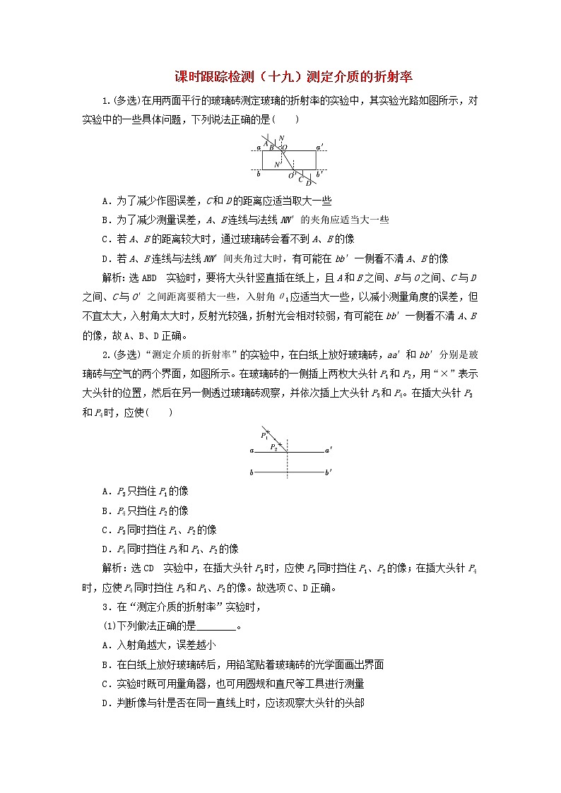 2022秋新教材高中物理课时跟踪检测十九测定介质的折射率粤教版选择性必修第一册01