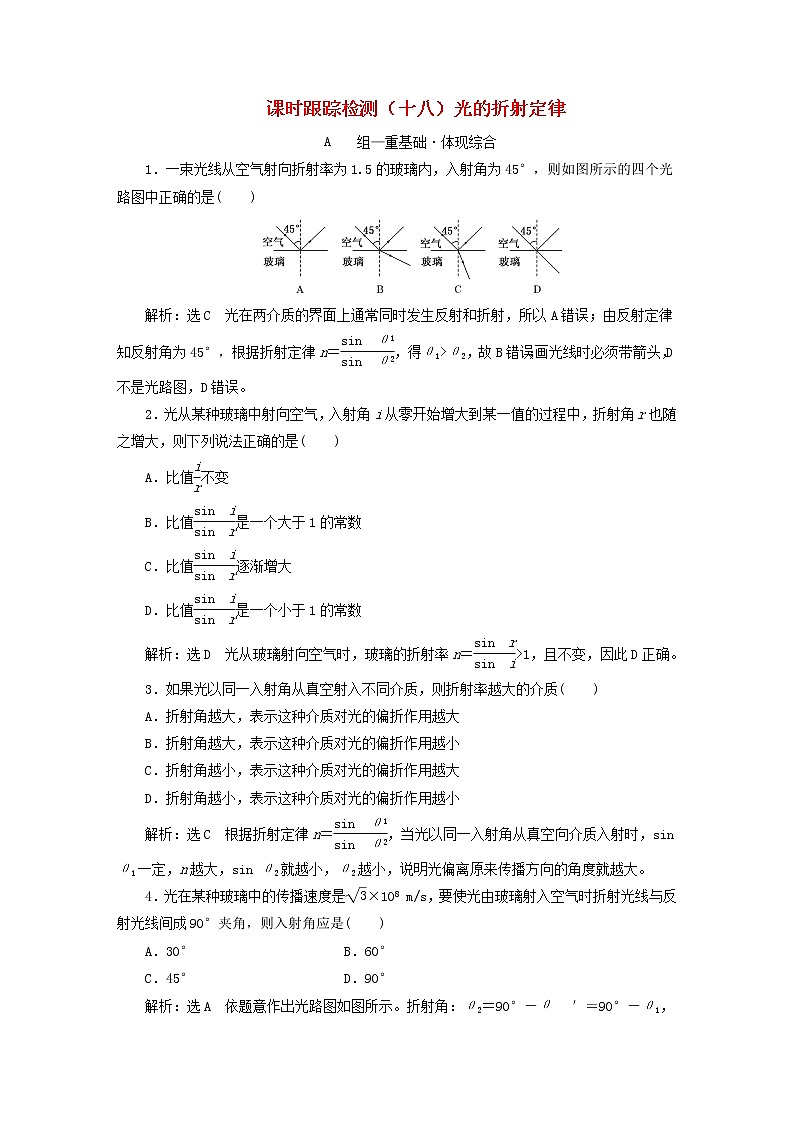 2022秋新教材高中物理课时跟踪检测十八光的折射定律粤教版选择性必修第一册01