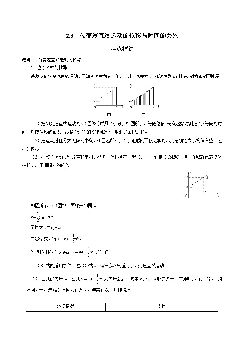 人教版高一物理必修一 2.3  匀变速直线运动的位移与时间的关系+解析版（含答案）第1页