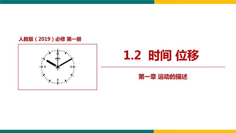 1.2时间 位移（课件）-2022-2023学年高一上学期物理人教版（2019）必修第一册01