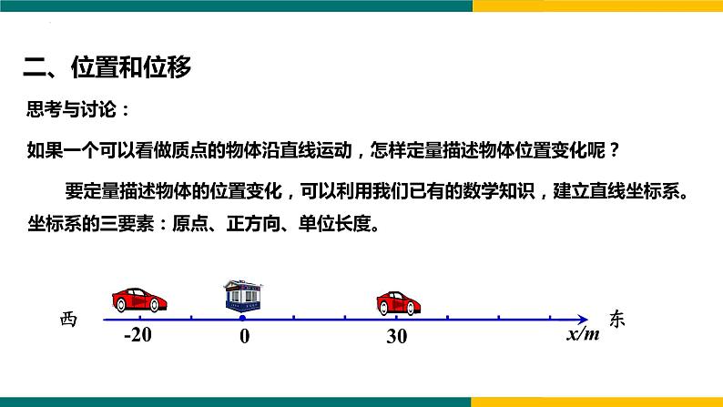 1.2时间 位移（课件）-2022-2023学年高一上学期物理人教版（2019）必修第一册06