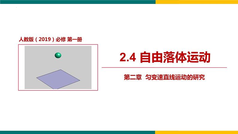 2.4自由落体运动第1页