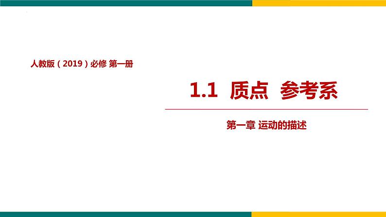 1.1质点  参考系（课件）-2022-2023学年高一上学期物理人教版（2019）必修第一册01