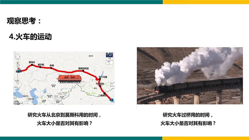 1.1质点  参考系（课件）-2022-2023学年高一上学期物理人教版（2019）必修第一册05