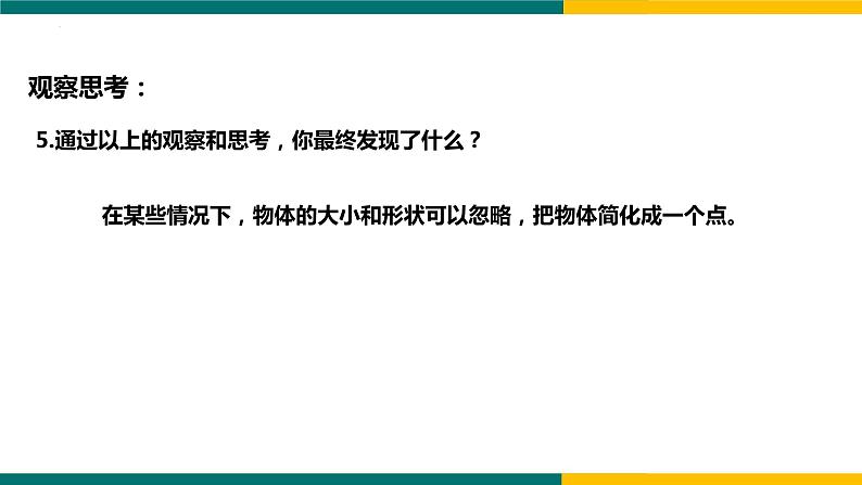 1.1质点  参考系（课件）-2022-2023学年高一上学期物理人教版（2019）必修第一册06