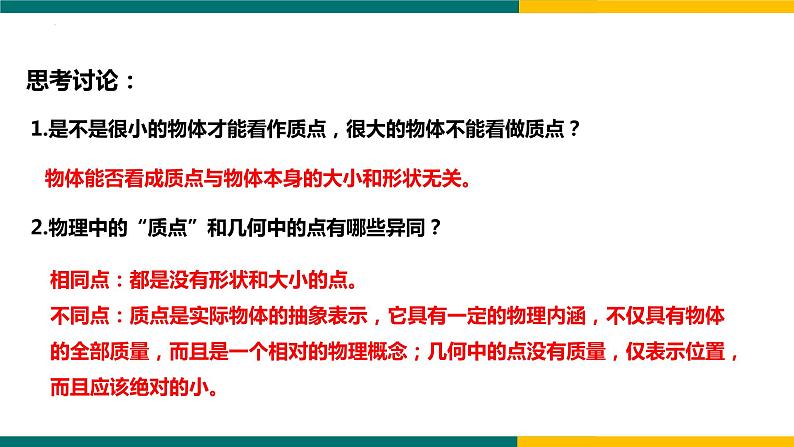 1.1质点  参考系（课件）-2022-2023学年高一上学期物理人教版（2019）必修第一册08