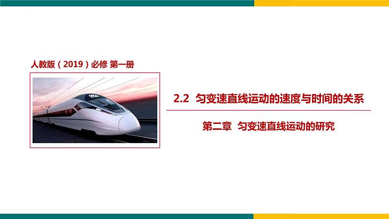 2.2匀变速直线运动速度与时间的关系（课件）-2022-2023学年高一上学期物理人教版（2019）必修第一册第1页