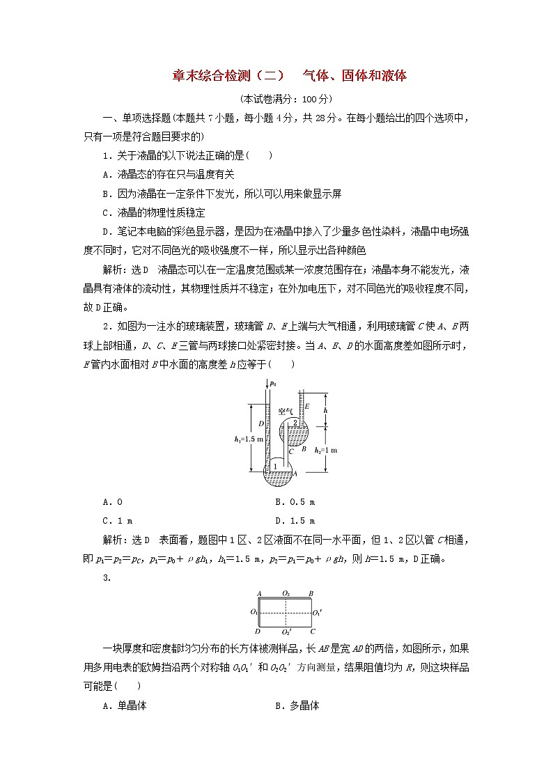 2022_2023学年新教材高中物理章末综合检测二气体固体和液体新人教版选择性必修第三册01