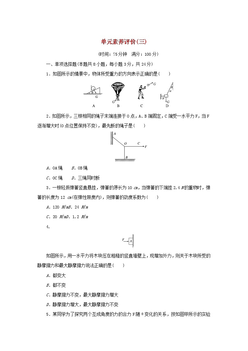 2022_2023学年新教材高中物理单元素养评价三相互作用教科版必修第一册第1页