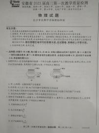 2023安徽省十联考高三上学期第一次教学质量检测物理PDF版含答案