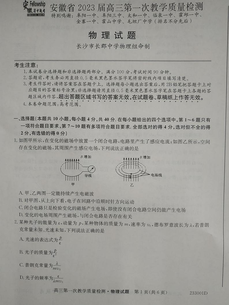 2023安徽省十联考高三上学期第一次教学质量检测物理PDF版含答案01