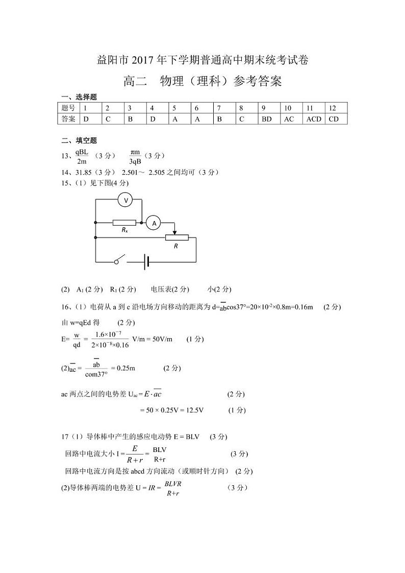 [首发]湖南省益阳市2017-2018学年高二上学期期末考试物理答案第1页