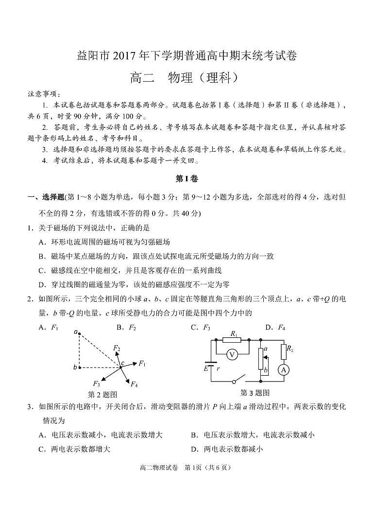 [首发]湖南省益阳市2017-2018学年高二上学期期末考试物理试题第1页