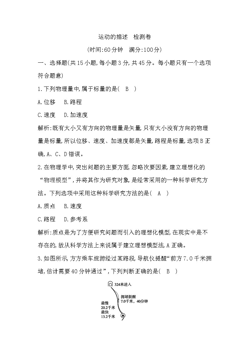 2022-2023学年人教版必修第一册 第一章　运动的描述　单元测试第1页
