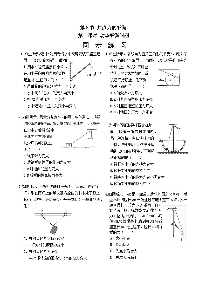 人教版高中物理必修第一册 3.5《共点力的平衡：第二课时：动态平衡问题》同步练习（含答案）第1页