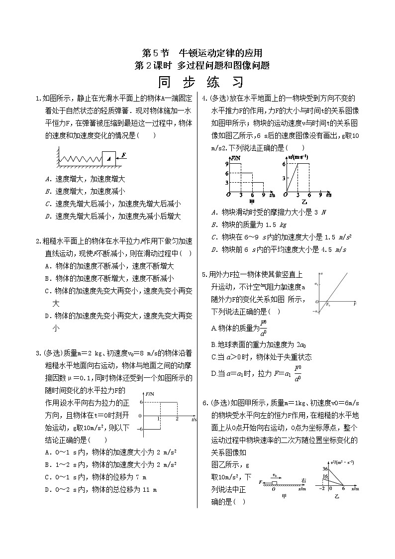 人教版高中物理必修第一册 4.5《牛顿运动定律的应用 第2课时多过程问题和图像问题》同步练习（含答案）01