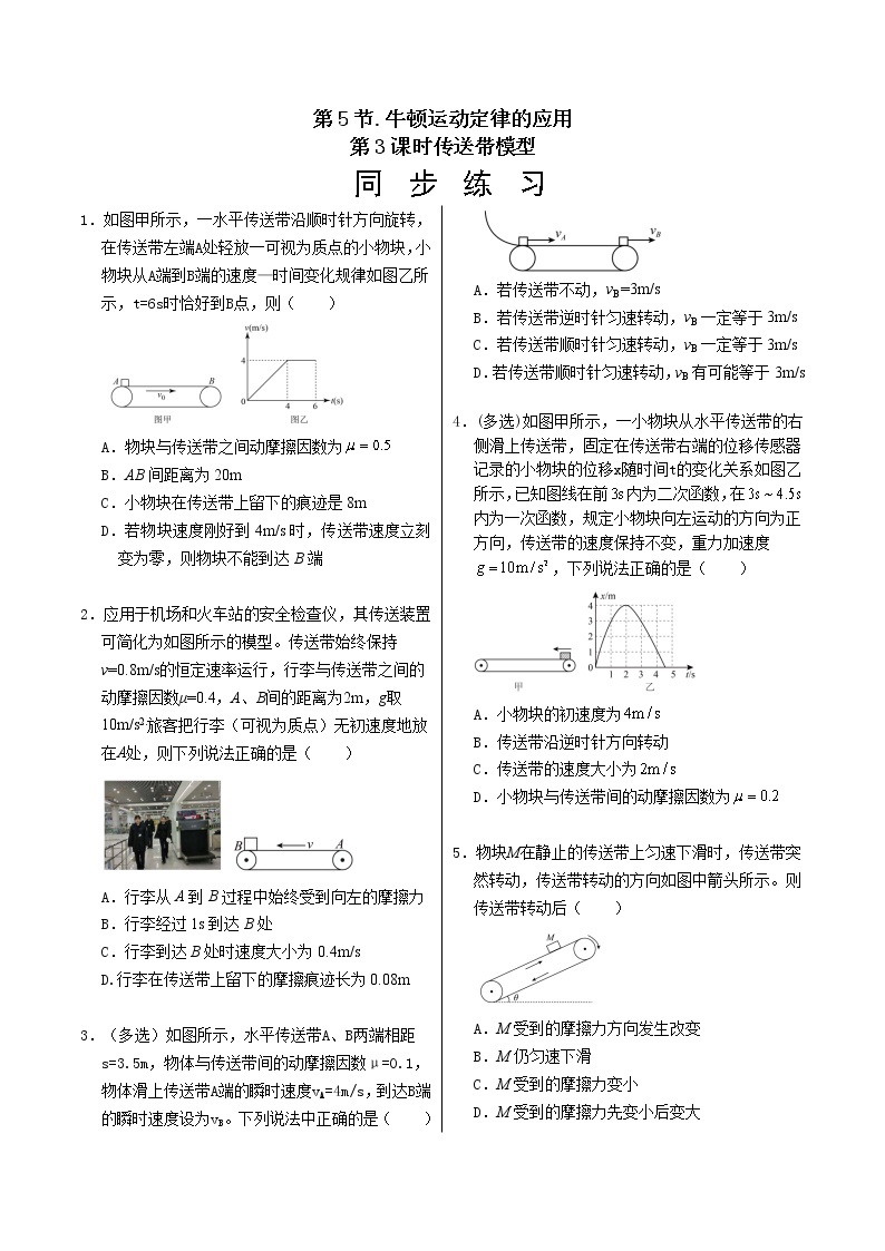 人教版高中物理必修第一册 4.5《牛顿运动定律的应用 第3课时传送带模型》同步练习（含答案）01