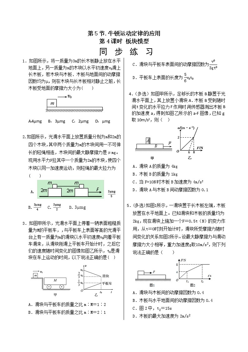 人教版高中物理必修第一册 4.5《牛顿运动定律的应用 第4课时 板块模型》同步练习（含答案）第1页