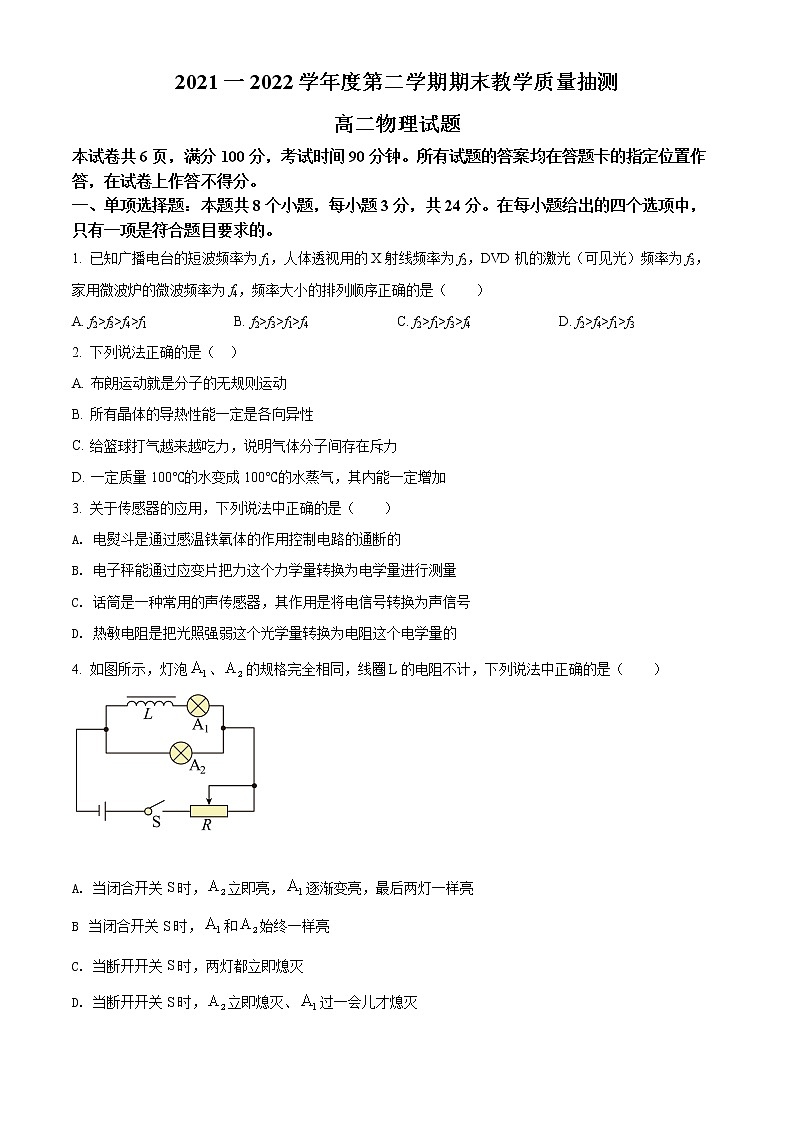 精品解析：山东省聊城市2021-2022学年高二（下）期末教学质量抽测物理试题（原卷版）第1页