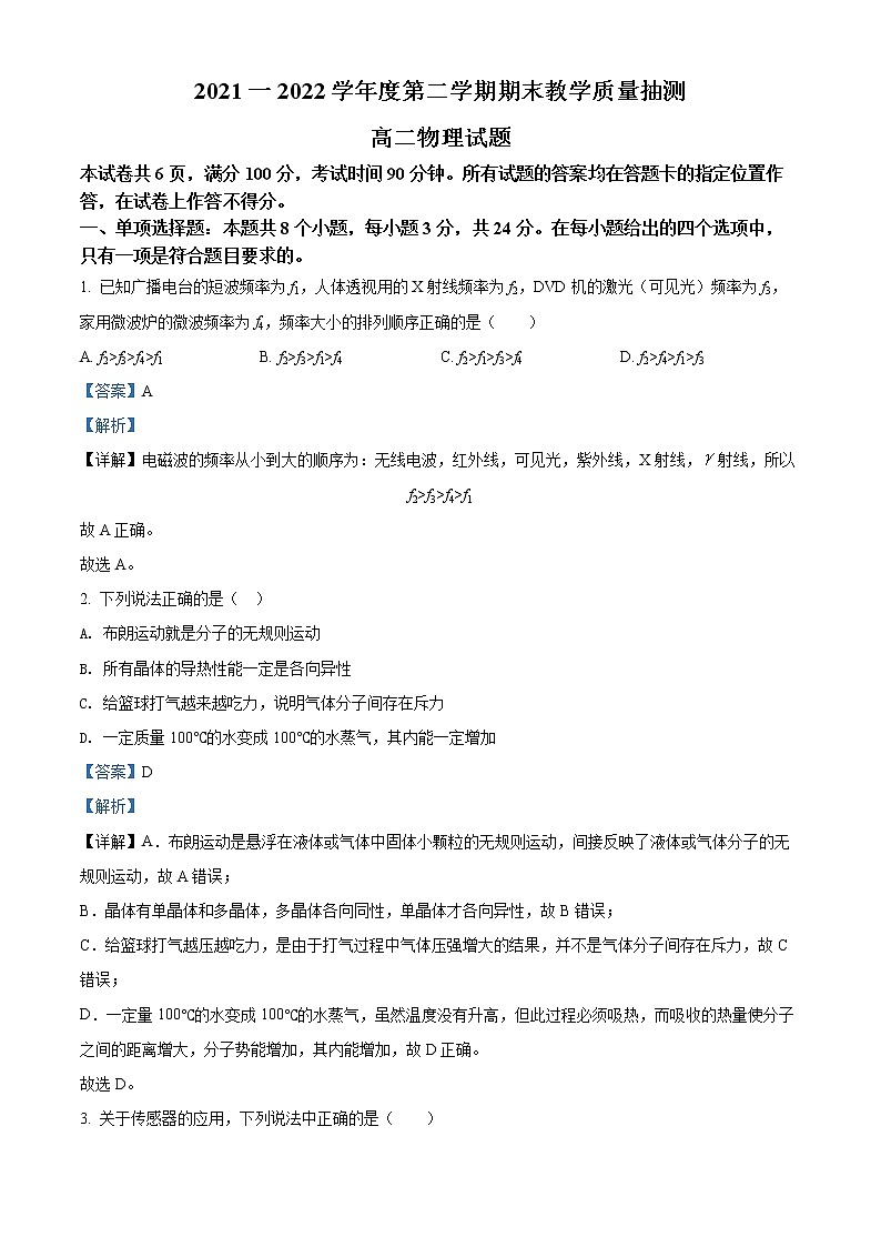 精品解析：山东省聊城市2021-2022学年高二（下）期末教学质量抽测物理试题（解析版）第1页