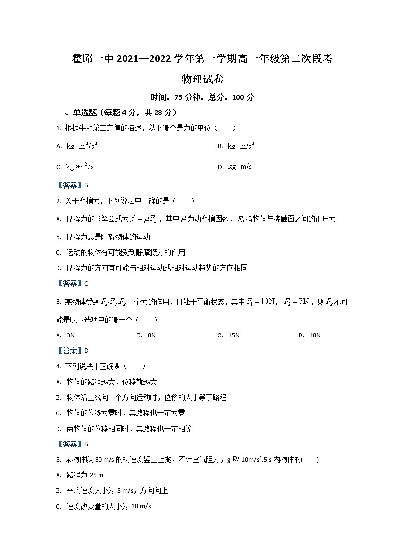 2022霍邱县一中高一上学期第二次段考试题物理含答案第1页