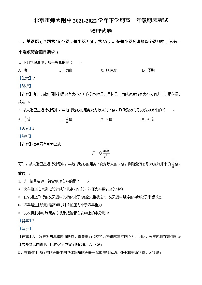 2022北京市北京师大附中高一下学期期末考试物理试卷含答案01