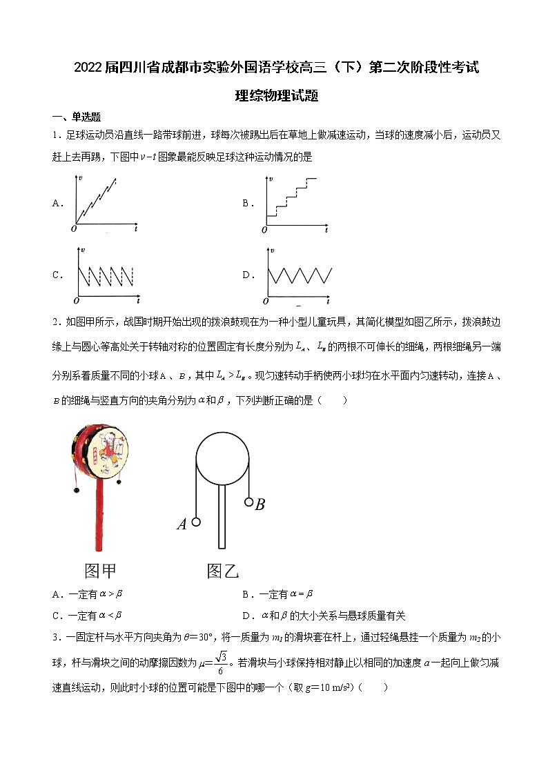 2022届四川省成都市实验外国语学校高三（下）第二次阶段性考试理综物理试题（解析版）第1页