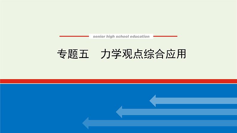 高考物理一轮复习专题5力学观点综合应用课件01