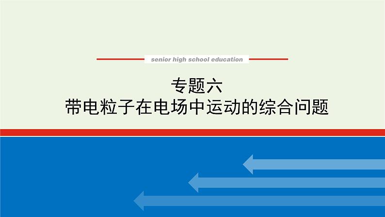 高考物理一轮复习专题6带电粒子在电场中运动的综合问题课件01