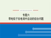 高考物理一轮复习专题6带电粒子在电场中运动的综合问题课件