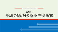 高考物理一轮复习专题7带电粒子在磁场中运动的临界和多解问题课件