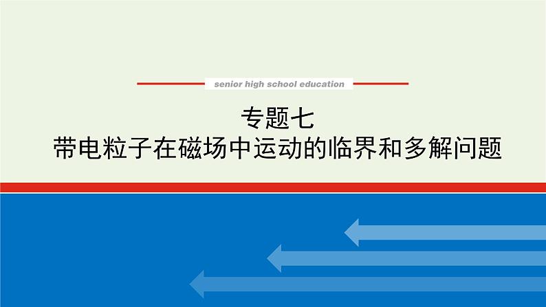 高考物理一轮复习专题7带电粒子在磁场中运动的临界和多解问题课件第1页