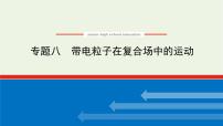 高考物理一轮复习专题8带电粒子在复合场中的运动课件