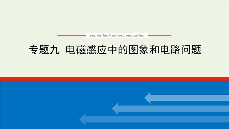 高考物理一轮复习专题9电磁感应中的图像和电路问题课件01